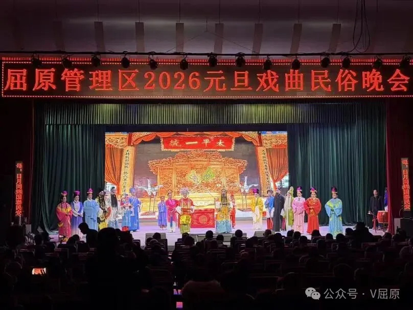 民俗盛宴贺新岁 匠心闪耀启新程——屈原管理区举办2026年元旦戏曲民俗晚会