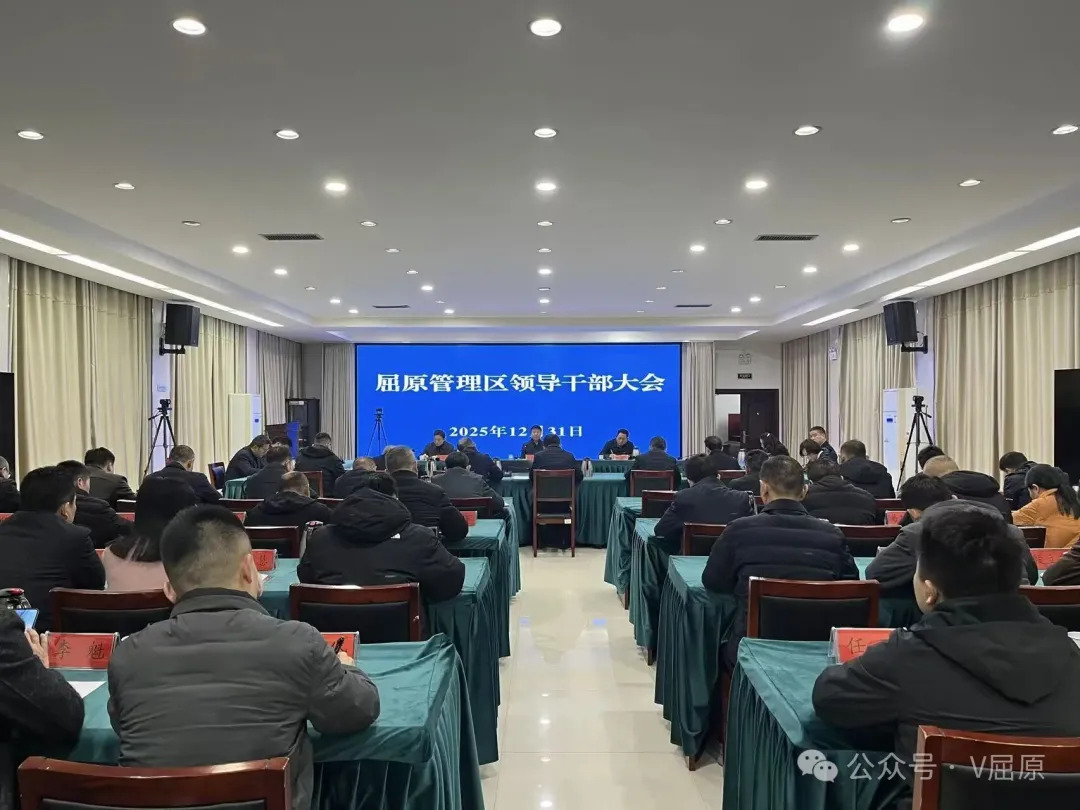 屈原管理区领导干部大会召开