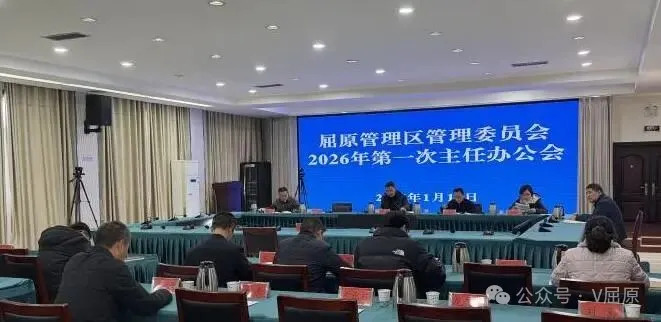 2026年第一次区管委主任办公会召开