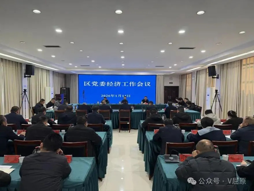 屈原管理区党委经济工作会议召开