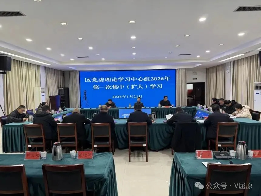 区党委理论学习中心组开展2026年第一次集中（扩大）学习暨2025年度区级领导班子民主生活会会前学习