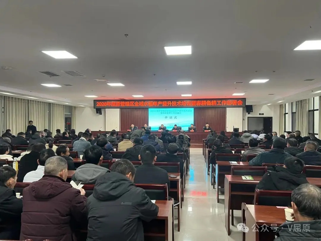 春耕备耕“充电”忙 技术赋能促增收——屈原管理区举办2026年水稻单产提升技术培训班