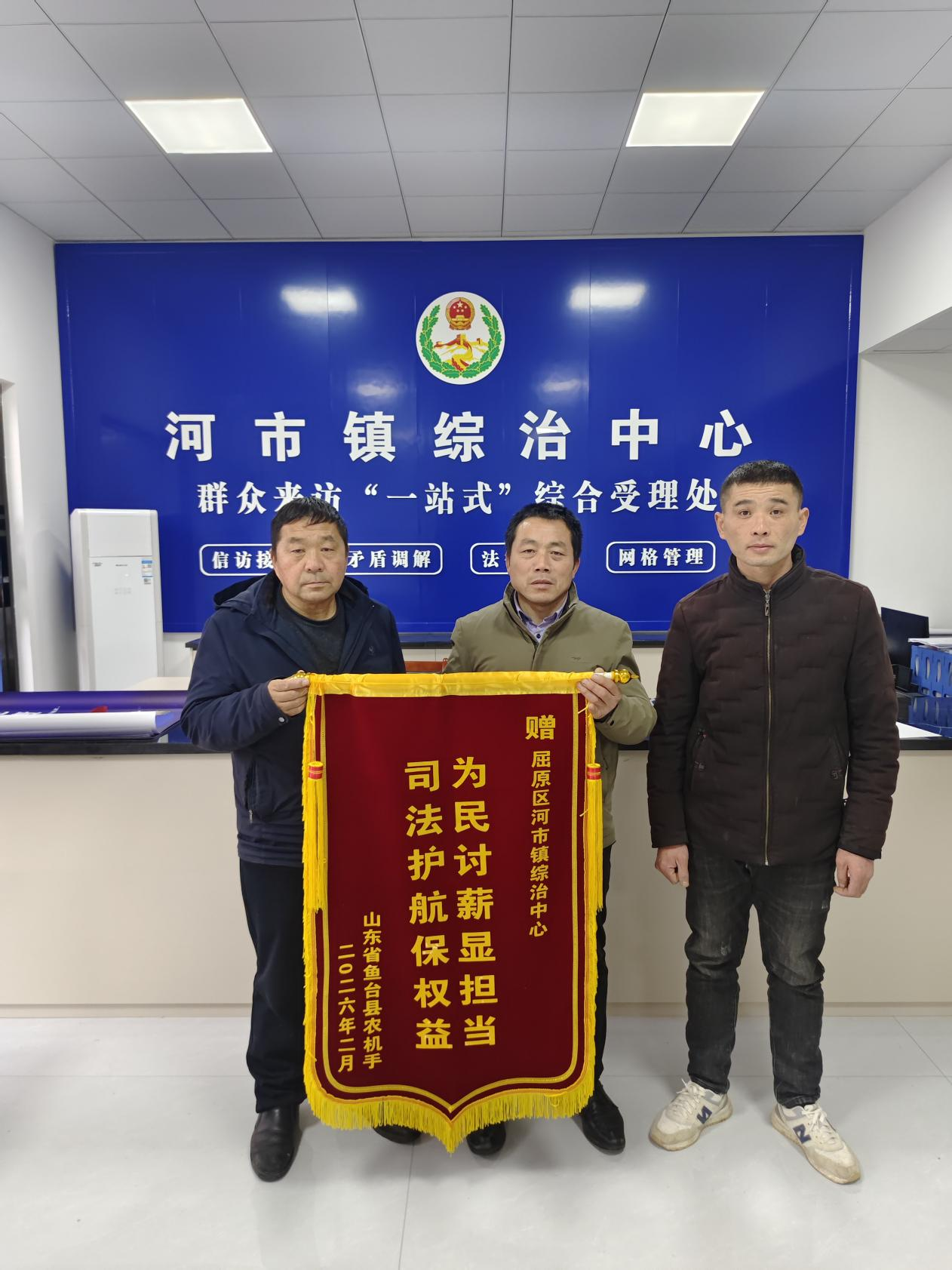 锦旗寄深情 护薪暖人心——屈原管理区河市镇综治中心高效调解跨省农民工讨薪案获赞誉