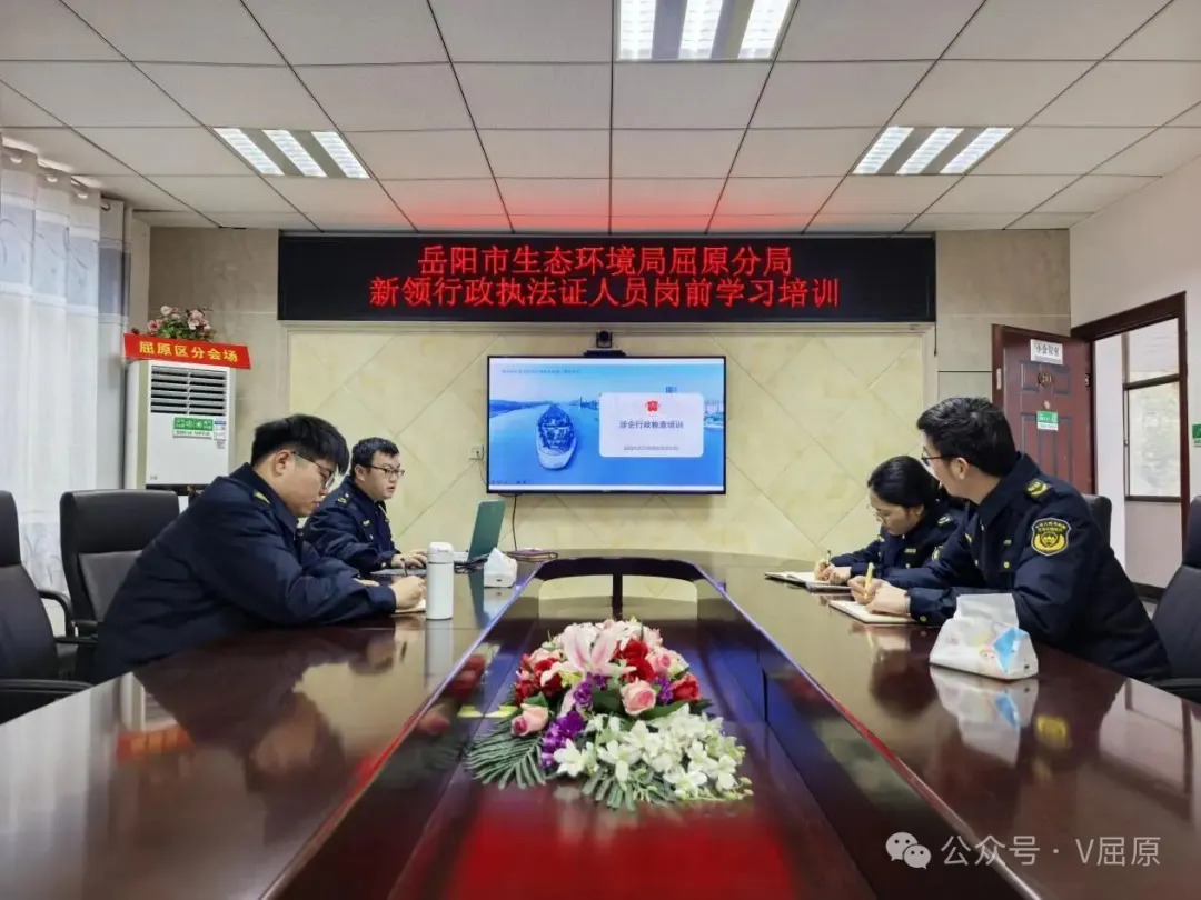 扣好执法第一粒扣子 锻造环保铁军生力军——岳阳市生态环境局屈原分局组织新领行政执法证人员开展岗前学习培训