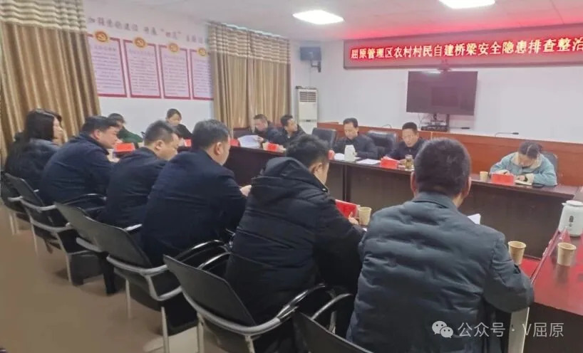 聚焦民生守牢底线 凝心合力整治隐患——屈原管理区召开农村村民自建桥梁安全隐患排查整治工作调度会