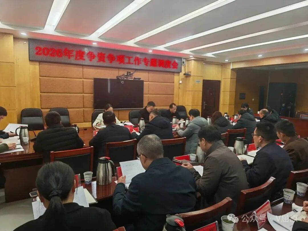 屈原管理区召开2026年度争资争项工作专题调度会