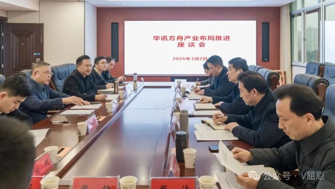 屈原管理区与华讯方舟集团座谈交流
