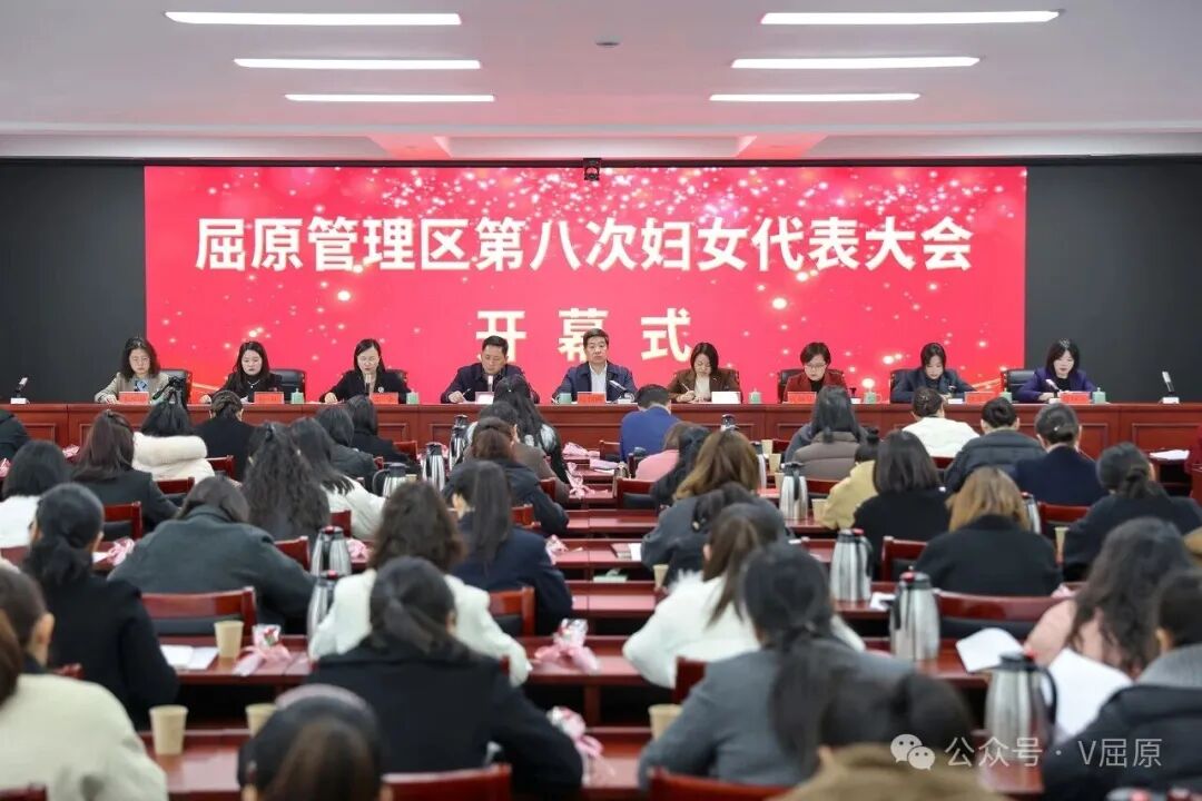 屈原管理区第八次妇女代表大会开幕