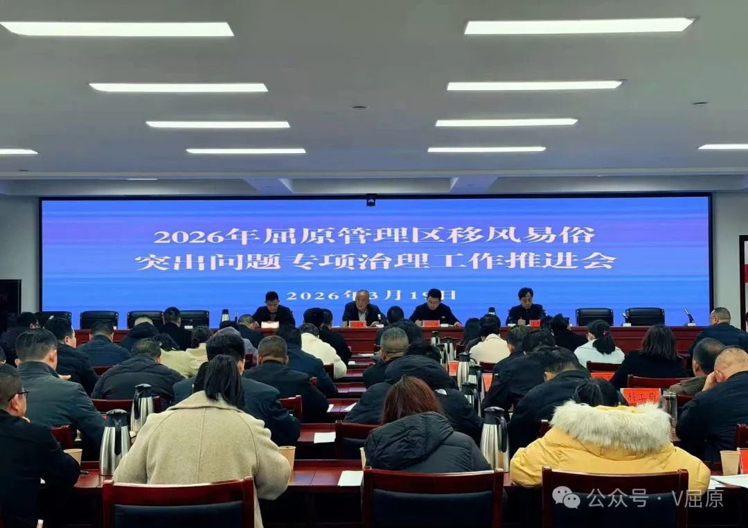 屈原管理区移风易俗突出问题专项治理工作推进会召开