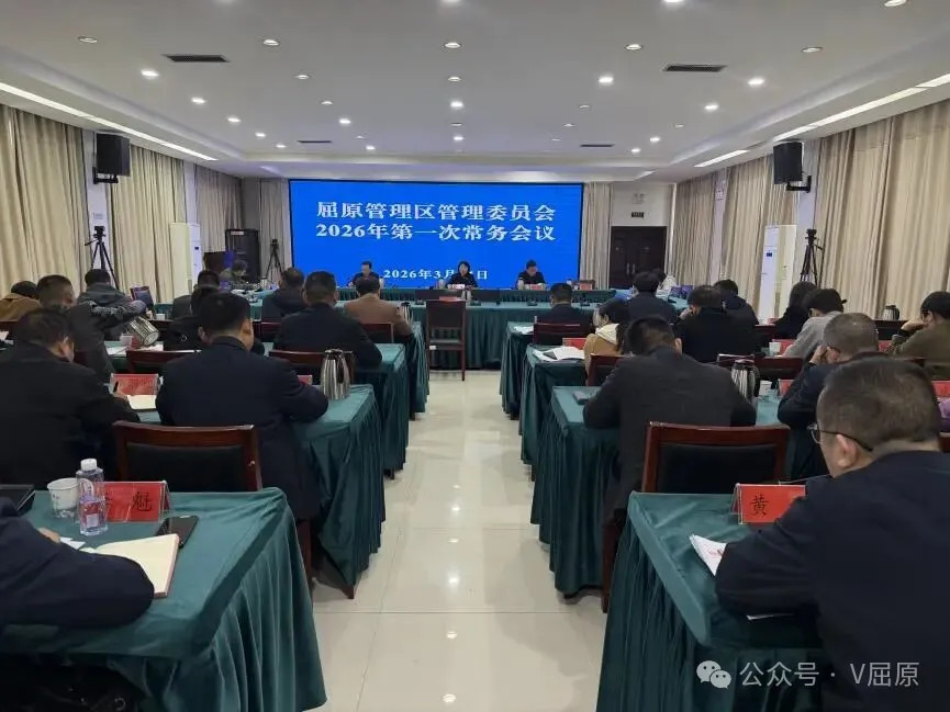 2026年区管委第一次常务会议召开