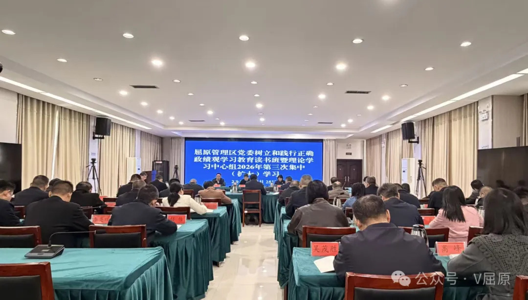 屈原管理区党委树立和践行正确政绩观学习教育读书班暨理论学习中心组2026年第三次集中（扩大）学习举行