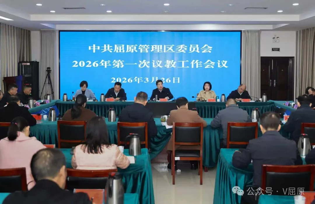 屈原管理区党委召开2026年第一次议教工作会议