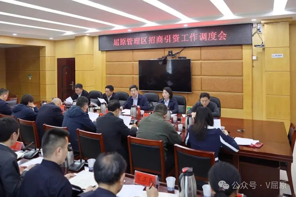 区党委书记黎朝晖主持召开屈原管理区招商引资工作调度会