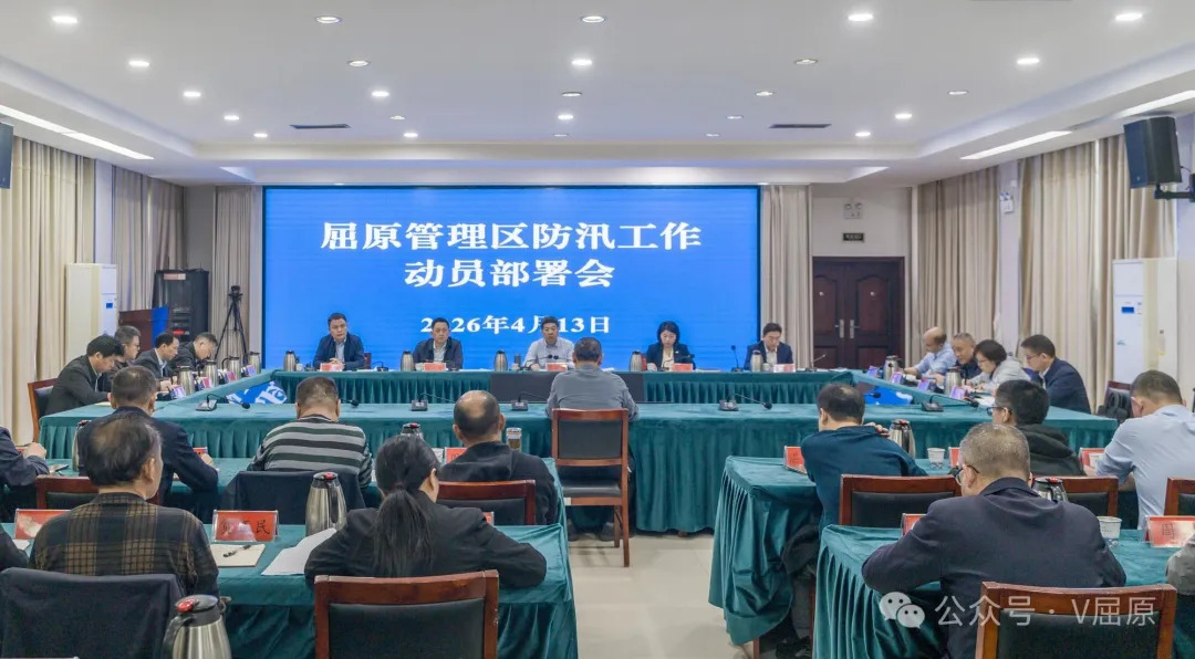 屈原管理区防汛工作动员部署会召开