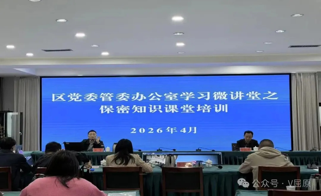 以训促学，以学促干——屈原管理区举办保密工作专题培训班