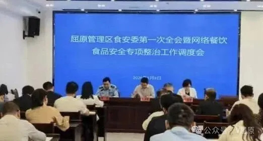 屈原管理区食安委2026年第一次全会暨网络餐饮食品安全专项整治工作调度会召开