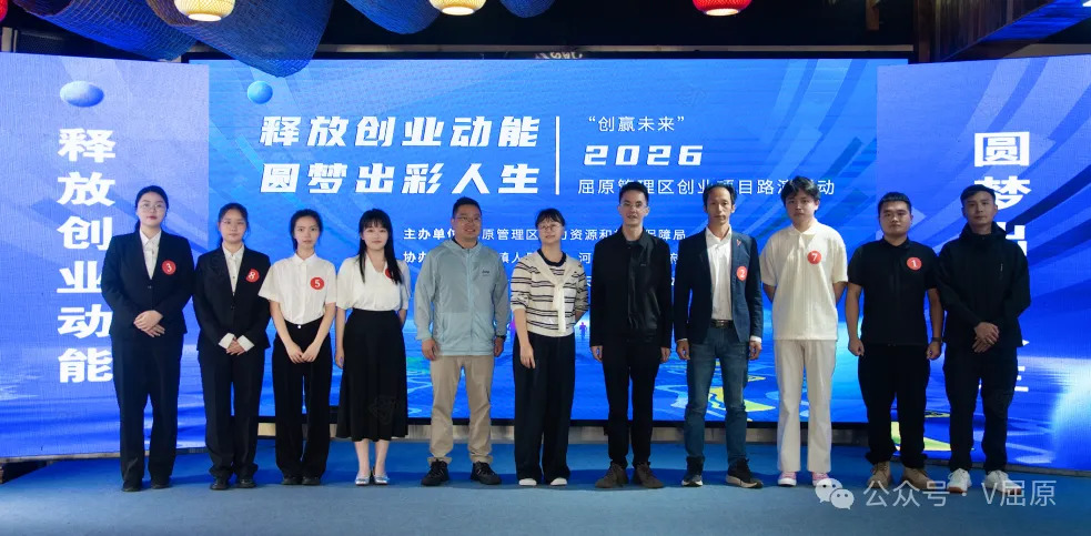 2026屈原管理区创业项目路演活动圆满举行