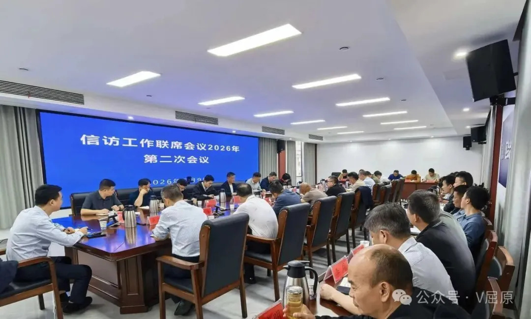 屈原管理区信访工作联席会议专题研究民生领域信访问题集中治理工作