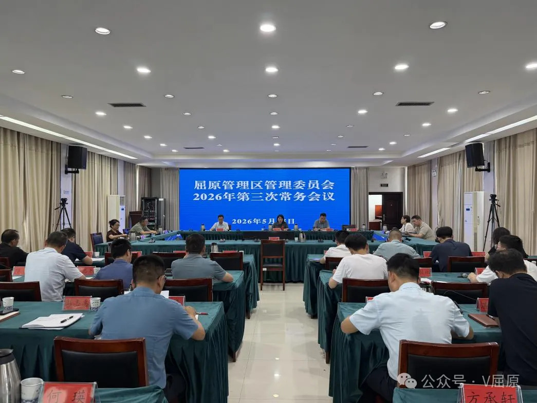 2026年区管委会第三次常务会议召开