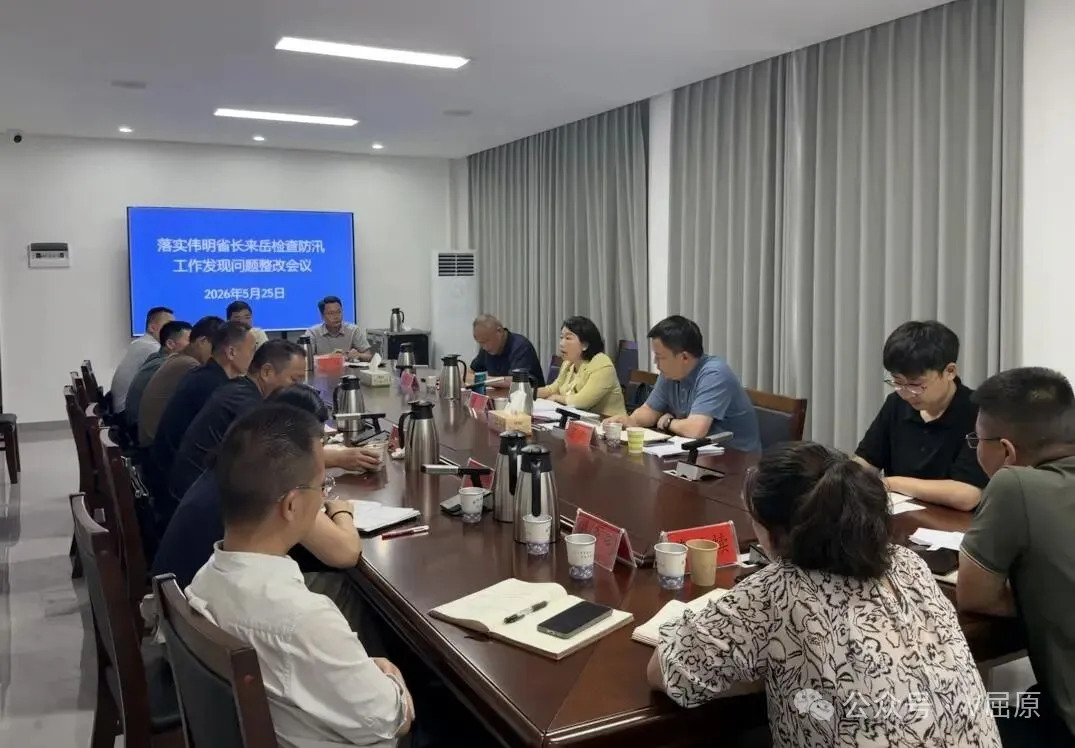 屈原管理区召开落实毛伟明省长来岳检查防汛工作发现问题整改会