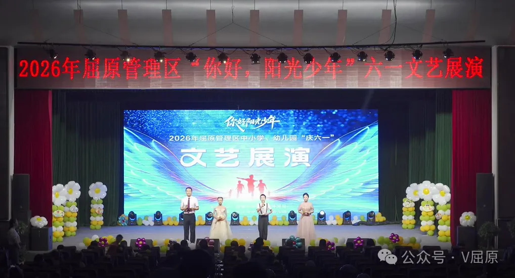 童心逐梦 向阳生长——屈原管理区举办“你好，阳光少年！”六一文艺展演
