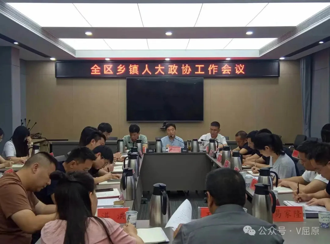 屈原管理区人大政协工委召开乡镇人大政协工作会议