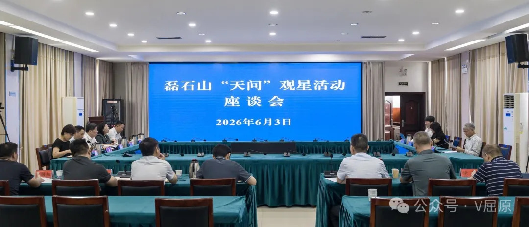 屈原管理区召开磊石山“天问”观星活动座谈会