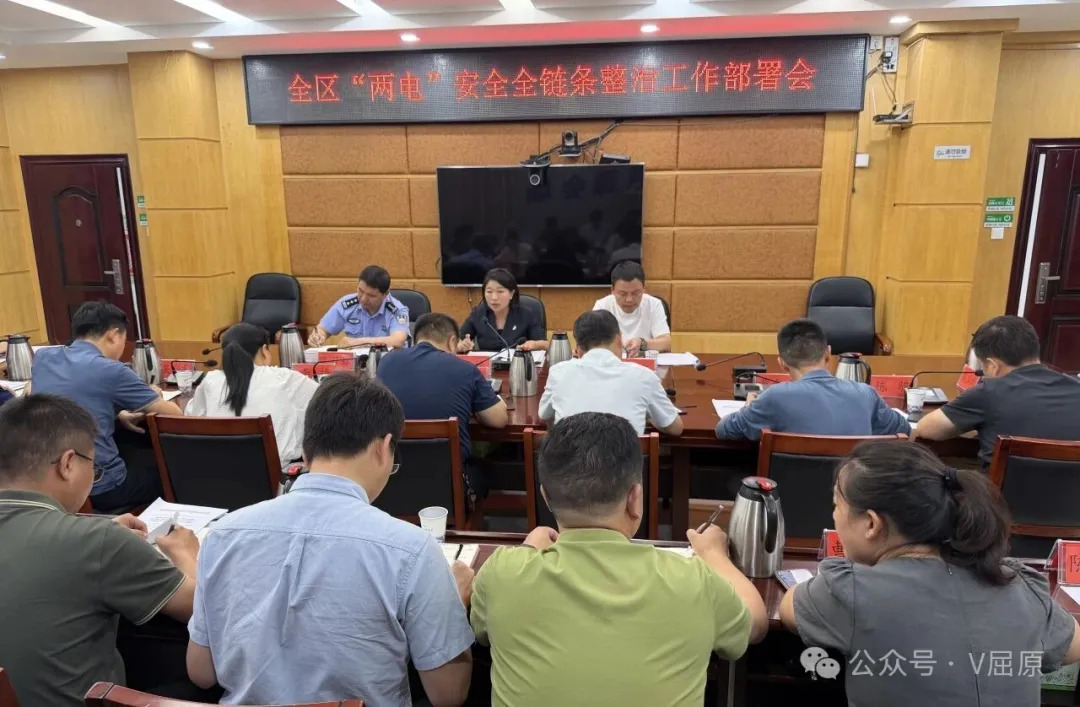 赵婷召开全区电动摩托车、电动自行车安全全链条整治工作部署会