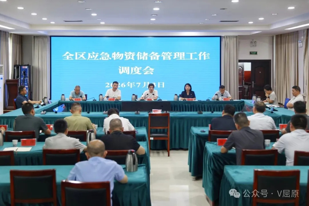 全区应急物资储备管理工作调度会召开