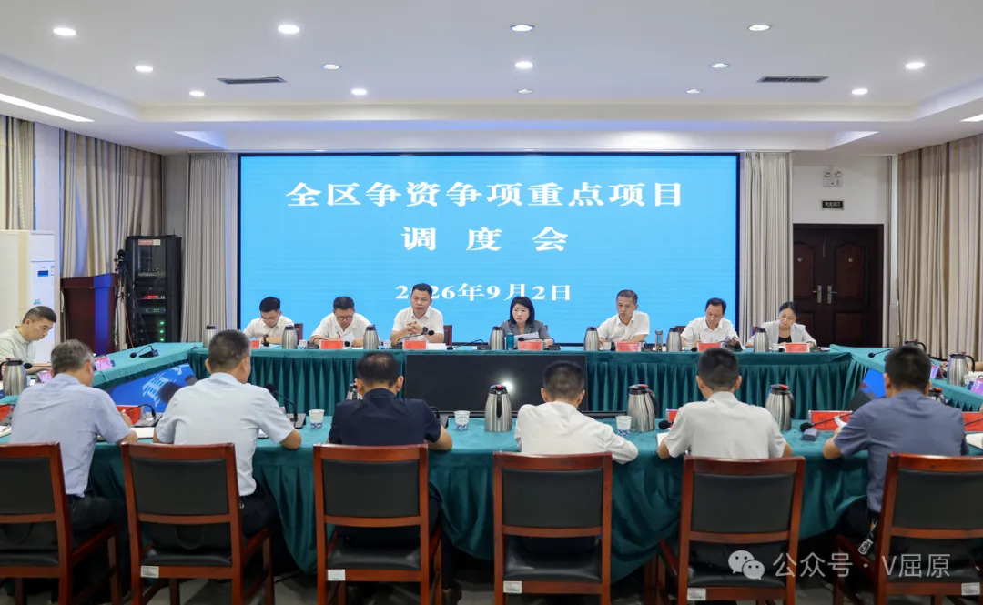 全区争资争项重点项目调度会召开