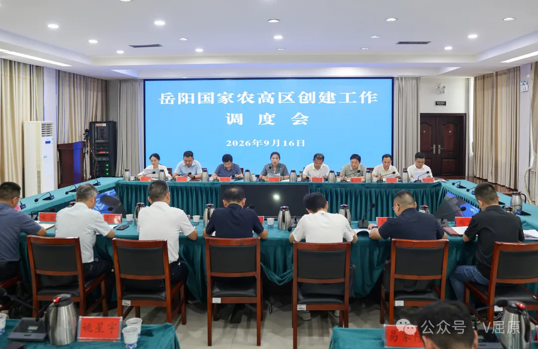 屈原管理区召开岳阳国家农高区创建工作调度会