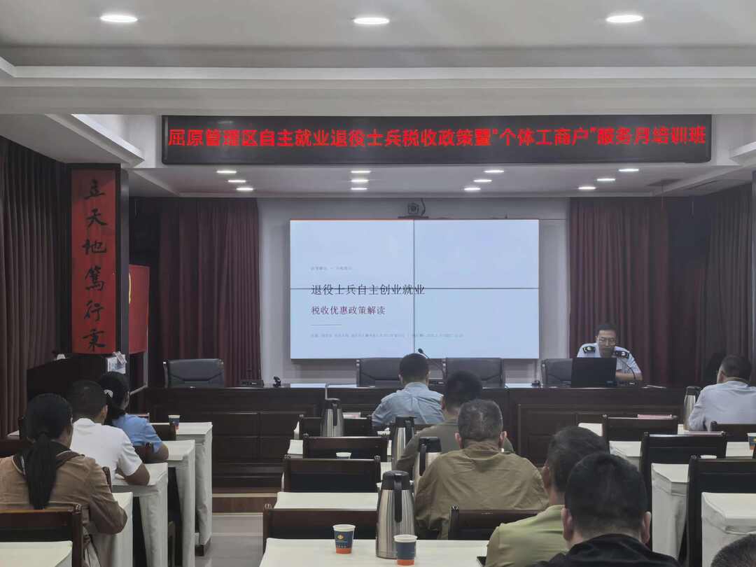 屈原管理区举办自主创业就业退役士兵 税收政策暨“个体工商户”服务月培训班