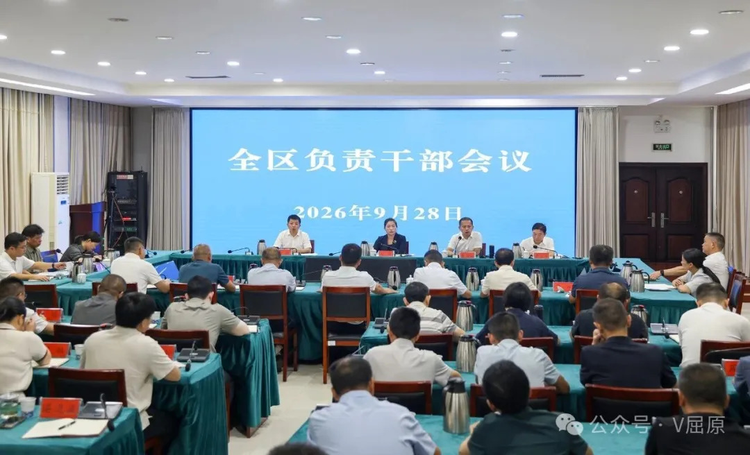 屈原管理区负责干部会议召开 传达学习贯彻市第九次党代会精神