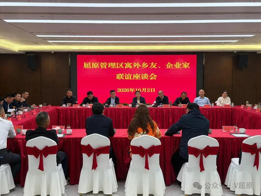 屈原管理区2026年寓外乡友、企业家联谊活动圆满举行