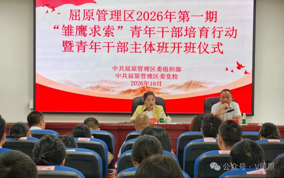 屈原管理区2026年第一期“雏鹰求索”青年干部培育行动正式开班
