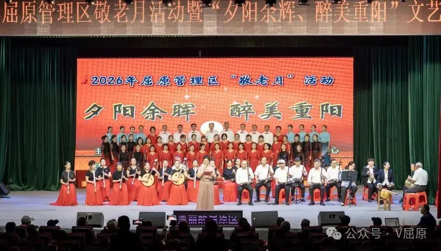 屈原管理区2026年“敬老月”活动  暨“夕阳余晖 醉美重阳”文艺活动举行