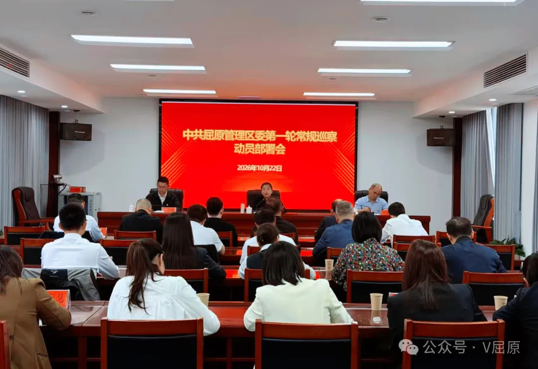 屈原管理区党委第一轮常规巡察动员部署会召开